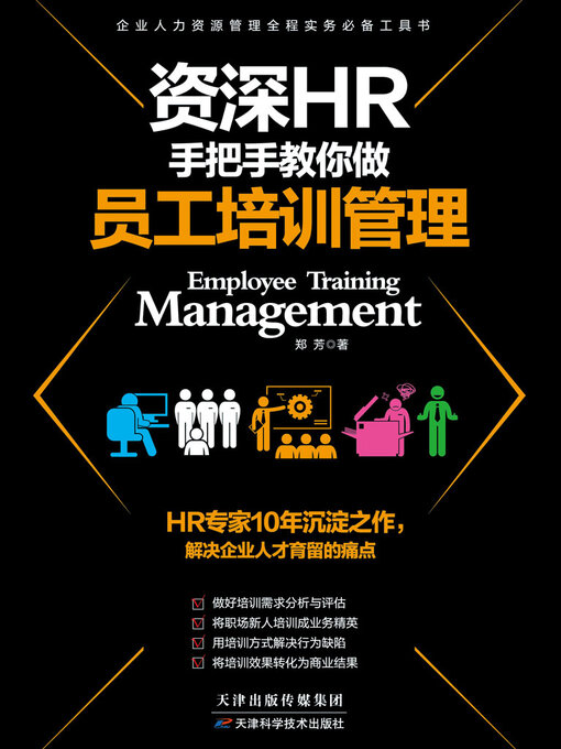 Cover image for 员工培训管理